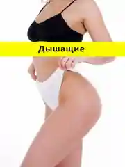 Белый трусы стринги бесшовные с высокой посадкой размер универсальный 46-52
