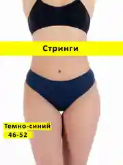 Темно-синий трусы стринги бесшовные с высокой посадкой размер универсальный 46-52