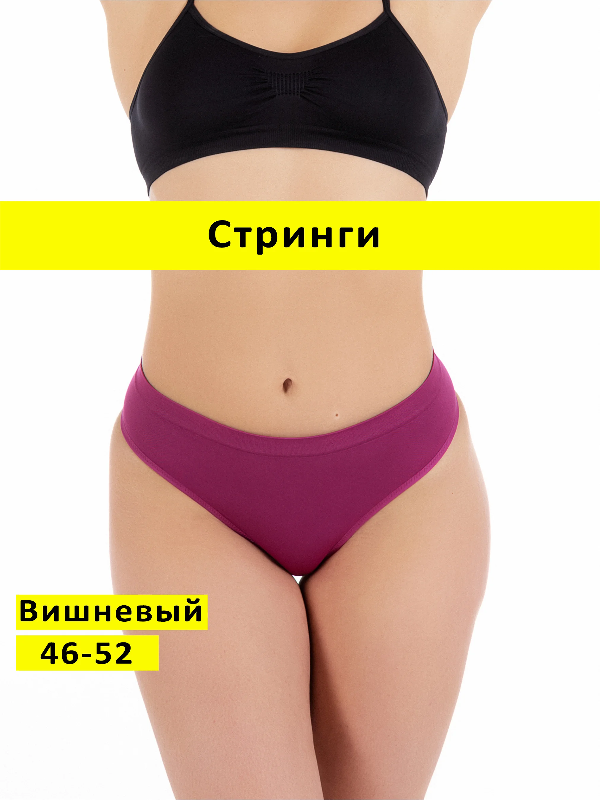 Тёмно-бордовый трусы стринги бесшовные с высокой посадкой размер универсальный 46-52