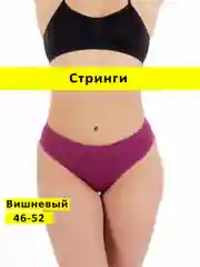 Тёмно-бордовый трусы стринги бесшовные с высокой посадкой размер универсальный 46-52