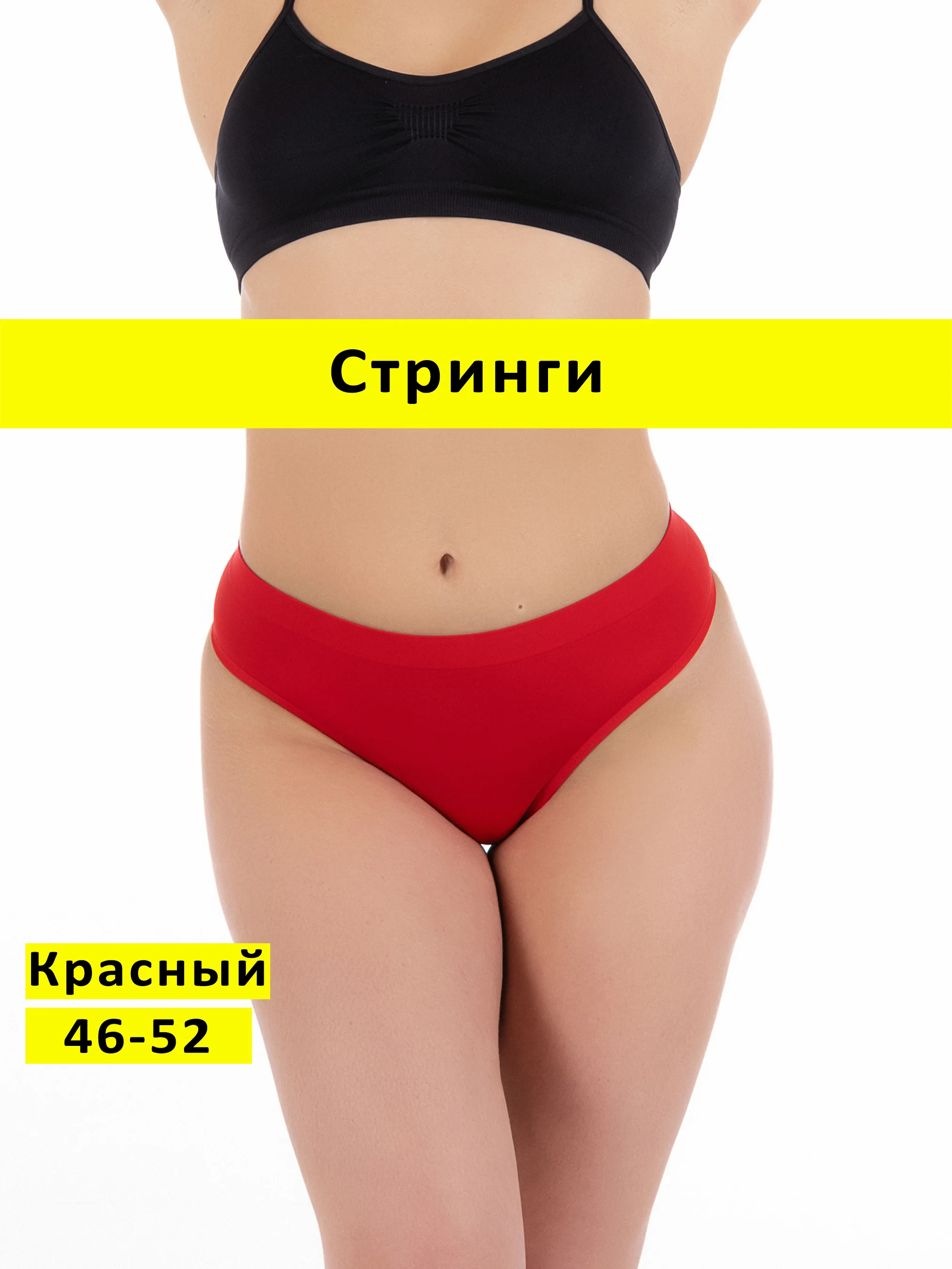 Красный трусы стринги бесшовные с высокой посадкой размер универсальный 46-52