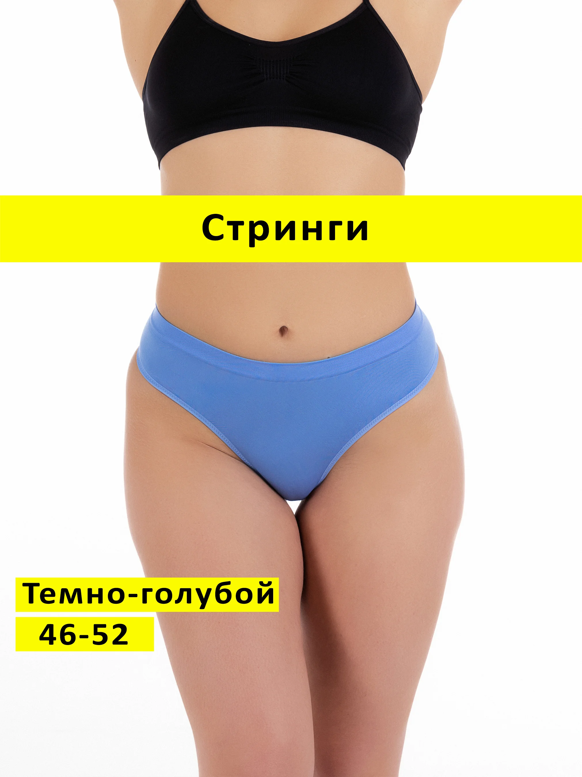 Небесно-голубой трусы стринги бесшовные с высокой посадкой размер универсальный 46-52