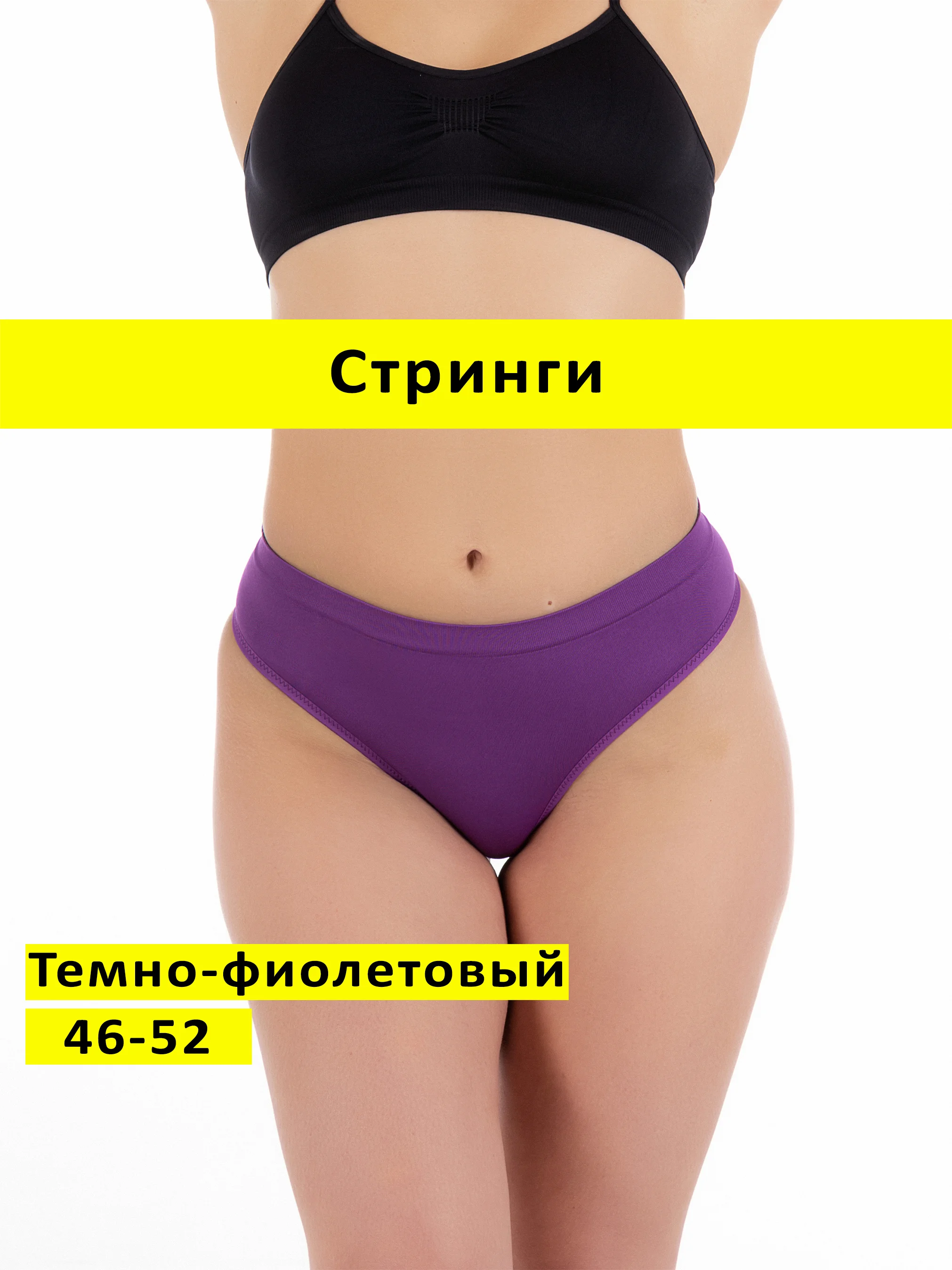 Фиолетовый трусы стринги бесшовные с высокой посадкой размер универсальный 46-52
