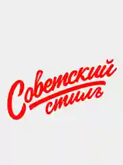 Красный наклейка "Советский стиль"