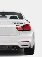 Черный наклейка РЭПКОНТОРА