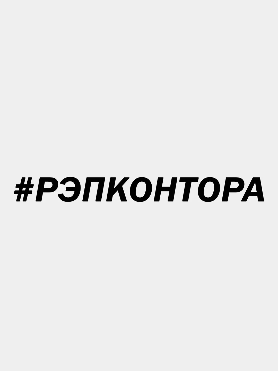 Черный наклейка РЭПКОНТОРА