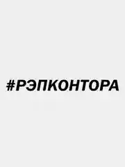Черный наклейка РЭПКОНТОРА
