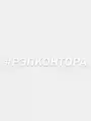 Белый наклейка РЭПКОНТОРА