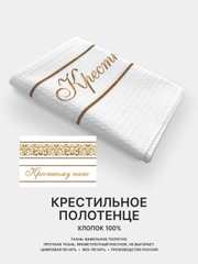 Отрез вафельного полотна для пошива Крестному папе, Крестной маме, 100х75 см