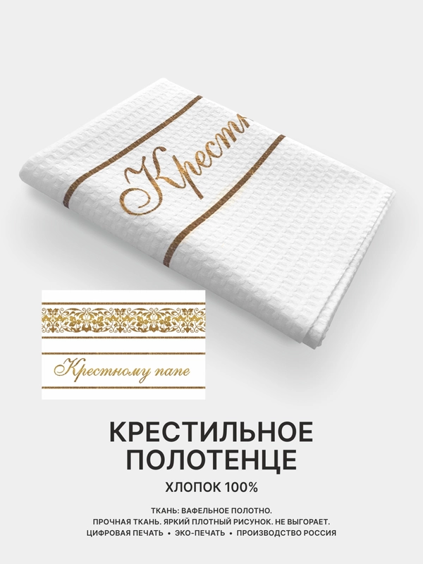 Отрез вафельного полотна для пошива Крестному папе, Крестной маме, 100х75 см