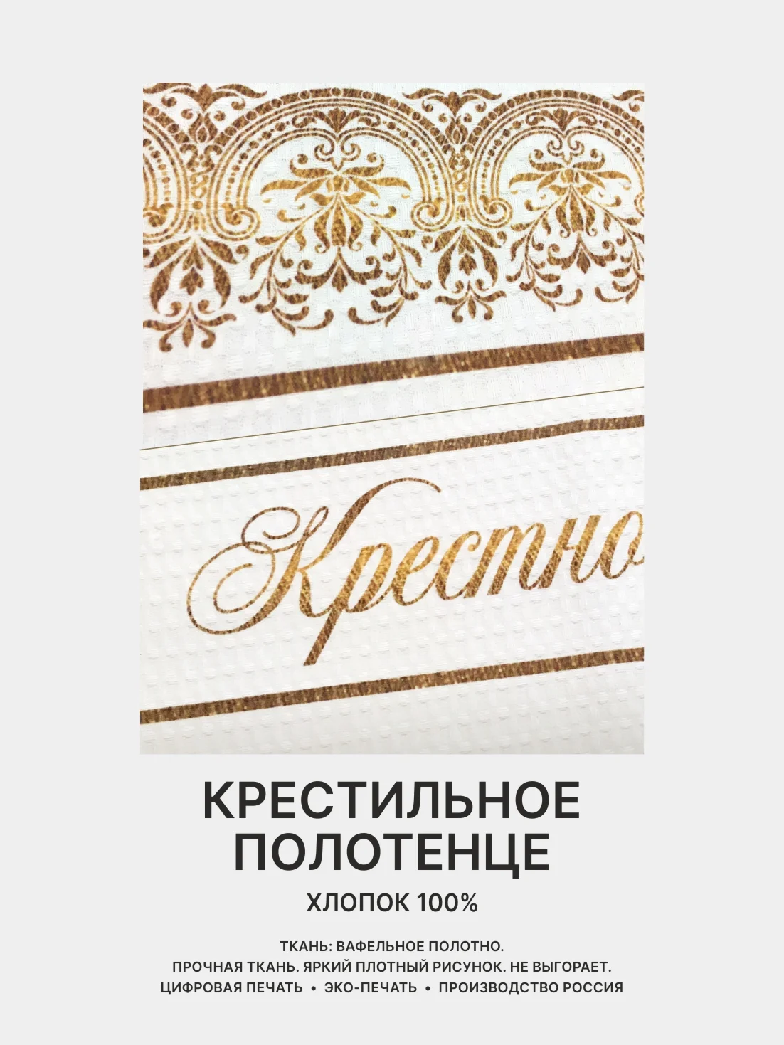 Отрез вафельного полотна для пошива Крестному папе, Крестной маме, 100х75 см