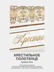Отрез вафельного полотна для пошива Крестному папе, Крестной маме, 100х75 см