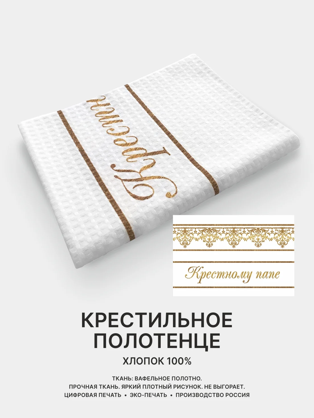 Отрез вафельного полотна для пошива Крестному папе, Крестной маме, 100х75 см