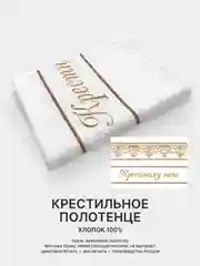 Отрез вафельного полотна для пошива Крестному папе, Крестной маме, 100х75 см