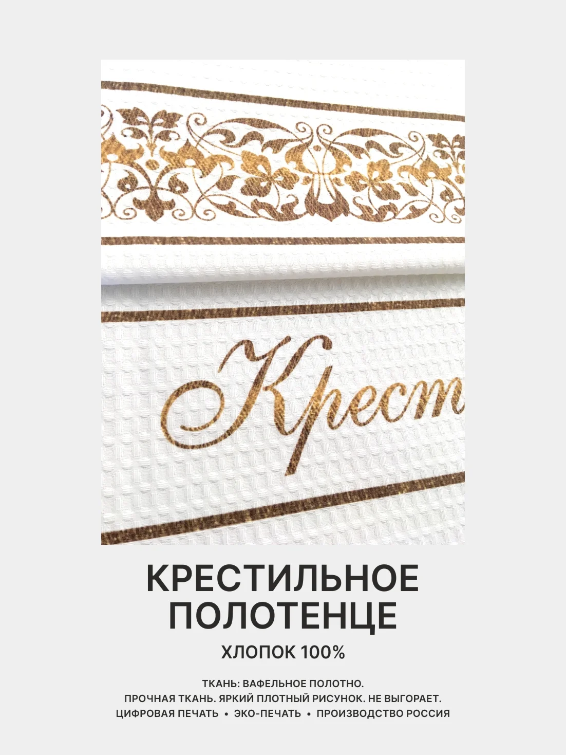 Отрез вафельного полотна для пошива Крестному папе, Крестной маме, 100х75 см