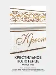 Отрез вафельного полотна для пошива Крестному папе, Крестной маме, 100х75 см