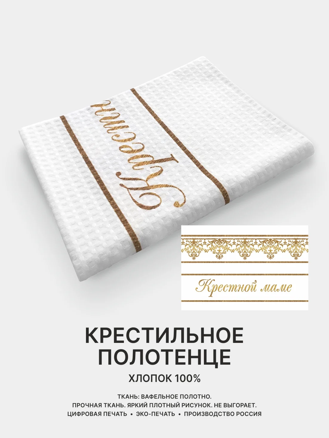 Отрез вафельного полотна для пошива Крестному папе, Крестной маме, 100х75 см