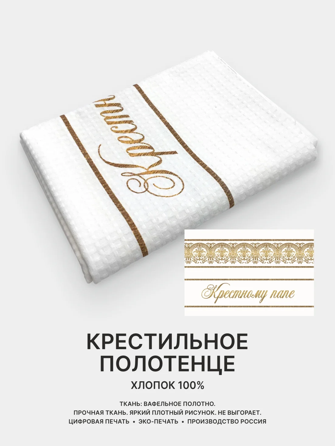 Отрез вафельного полотна для пошива Крестному папе, Крестной маме, 100х75 см