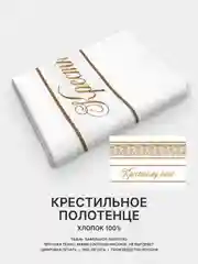 Отрез вафельного полотна для пошива Крестному папе, Крестной маме, 100х75 см