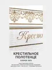 Отрез вафельного полотна для пошива Крестному папе, Крестной маме, 100х75 см