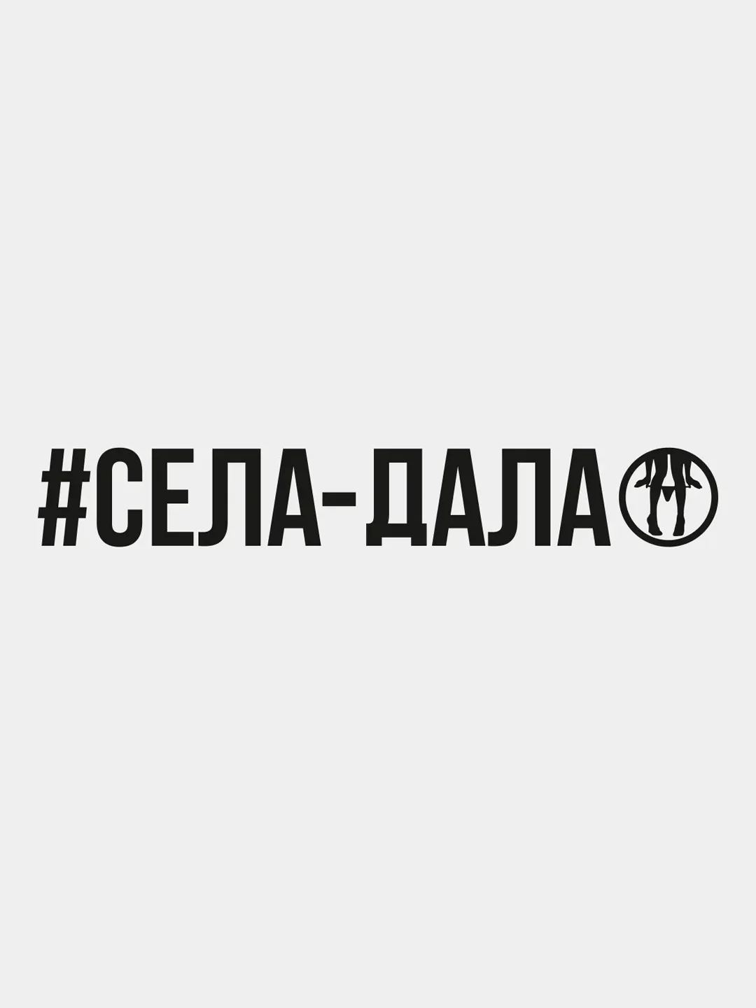 Белый наклейка "Села Дала"