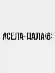 Белый наклейка "Села Дала"