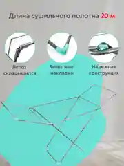 Сушилка для белья, 20 м