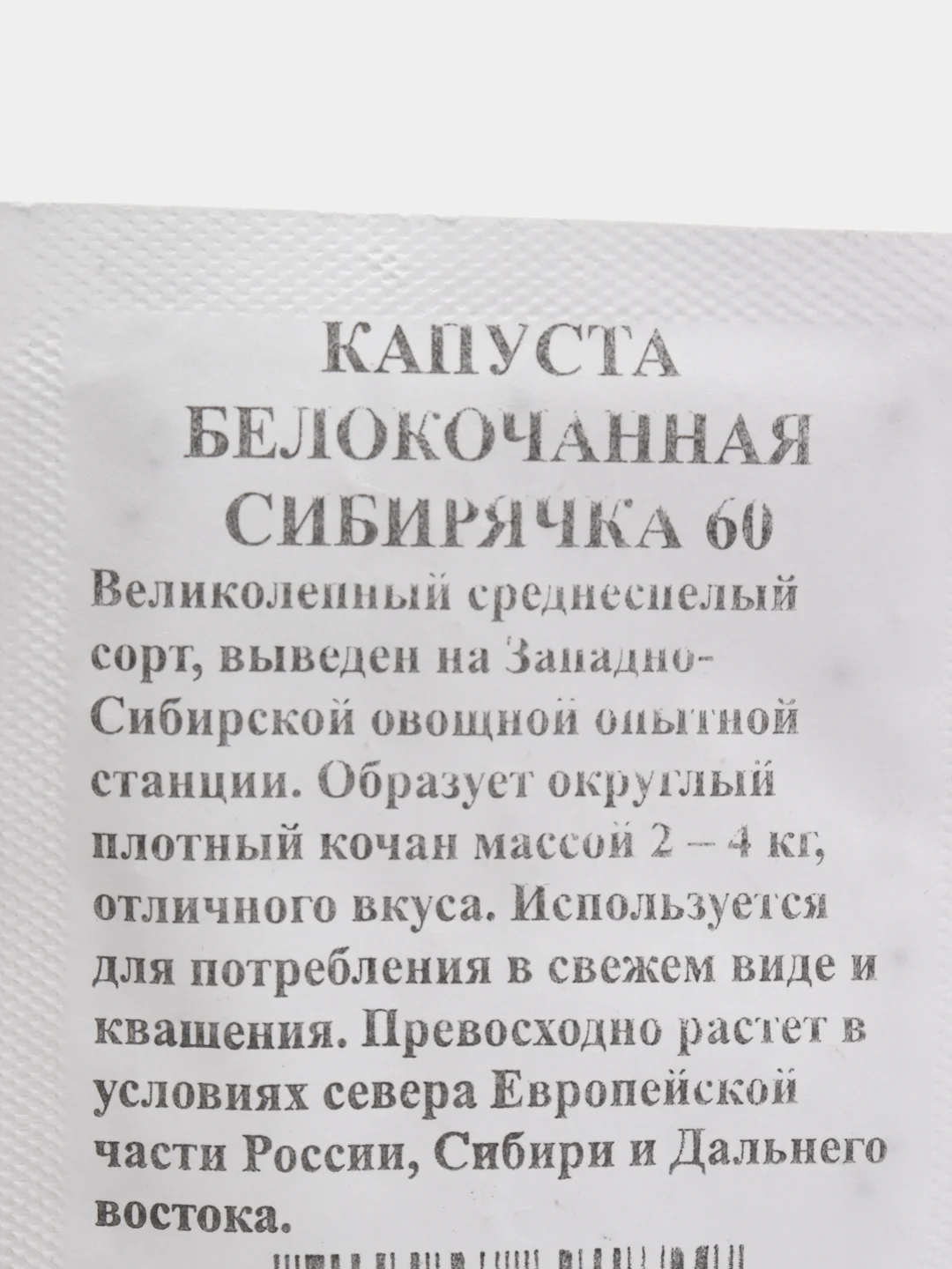 Семена Капуста Сибирячка 60 б/к, б/п 0,3 гр. среднеспелая (10215855)