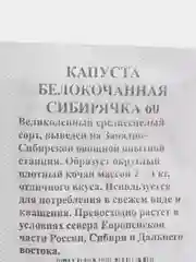Семена Капуста Сибирячка 60 б/к, б/п 0,3 гр. среднеспелая (10215855)