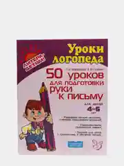 50 уроков для подготовки руки к письму, Гузенко Т.В., Воробьева Т.А