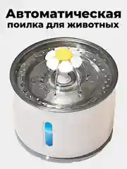 Белый автоматическая поилка-фонтан для кошек и собак