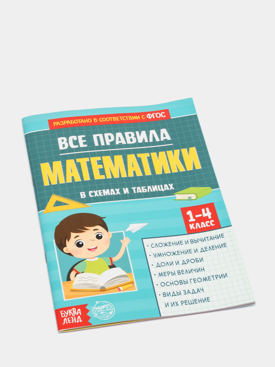 Сборник по математике для 1-4 классов с правилами, 44 страницы купить по  цене 179 ₽ в интернет-магазине Магнит Маркет