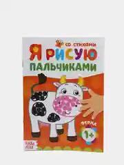 Оранжевый рисуем пальчиками, раскраска 16 стр, 1+