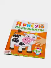 Оранжевый рисуем пальчиками, раскраска 16 стр, 1+