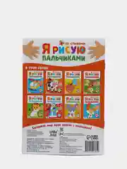 Оранжевый рисуем пальчиками, раскраска 16 стр, 1+