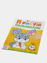 Желтый рисуем пальчиками, раскраска 16 стр, 1+