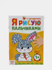 Желтый рисуем пальчиками, раскраска 16 стр, 1+