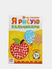 Горчичный рисуем пальчиками, раскраска 16 стр, 1+