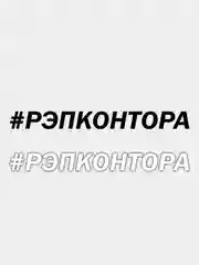 Наклейка РЭПКОНТОРА