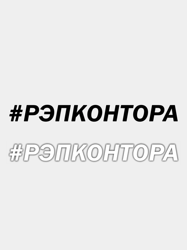 Наклейка РЭПКОНТОРА