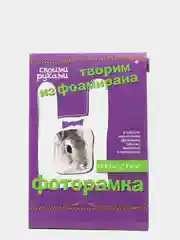 Набор для творчества. Творим из фоамирана. Фоторамка своими руками. Зайчик. Hobby Time