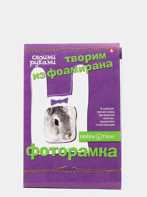 Набор для творчества. Творим из фоамирана. Фоторамка своими руками. Зайчик. Hobby Time