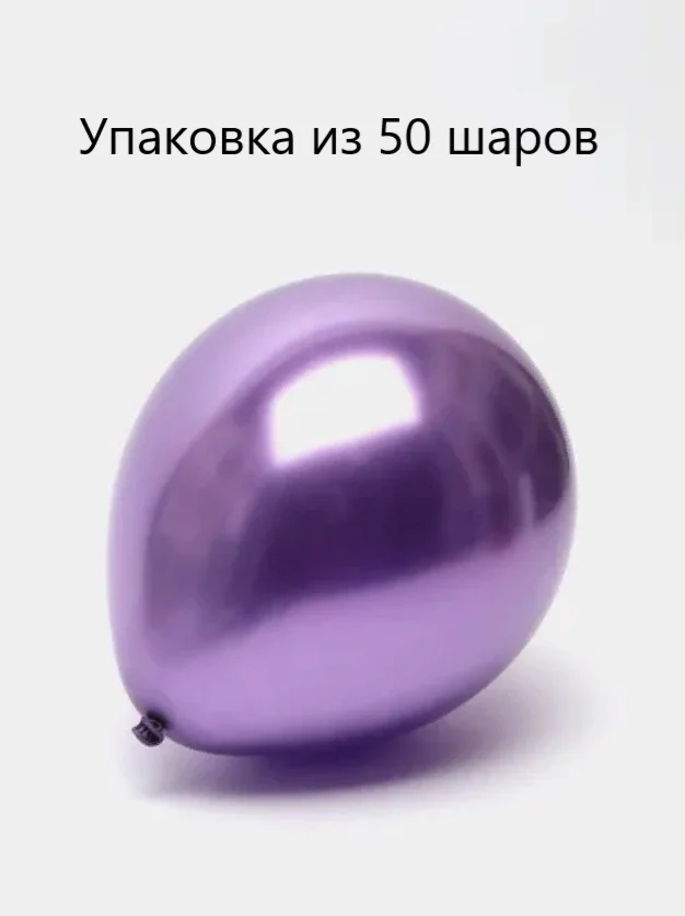Аметистовый шары воздушные, хром