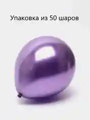 Аметистовый шары воздушные, хром