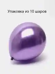 Пурпурный шары воздушные, хром
