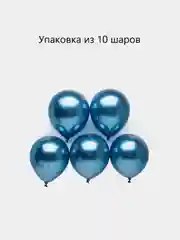 Морской шары воздушные, хром