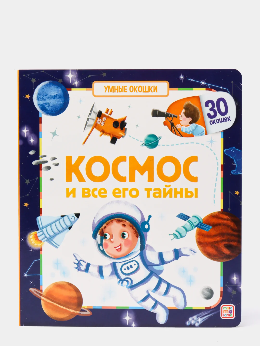 Оранжевый книга "Умные окошки" malamalama