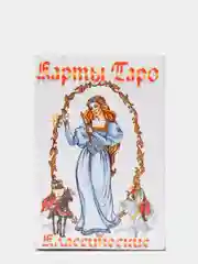 Карты для гадания Таро классические