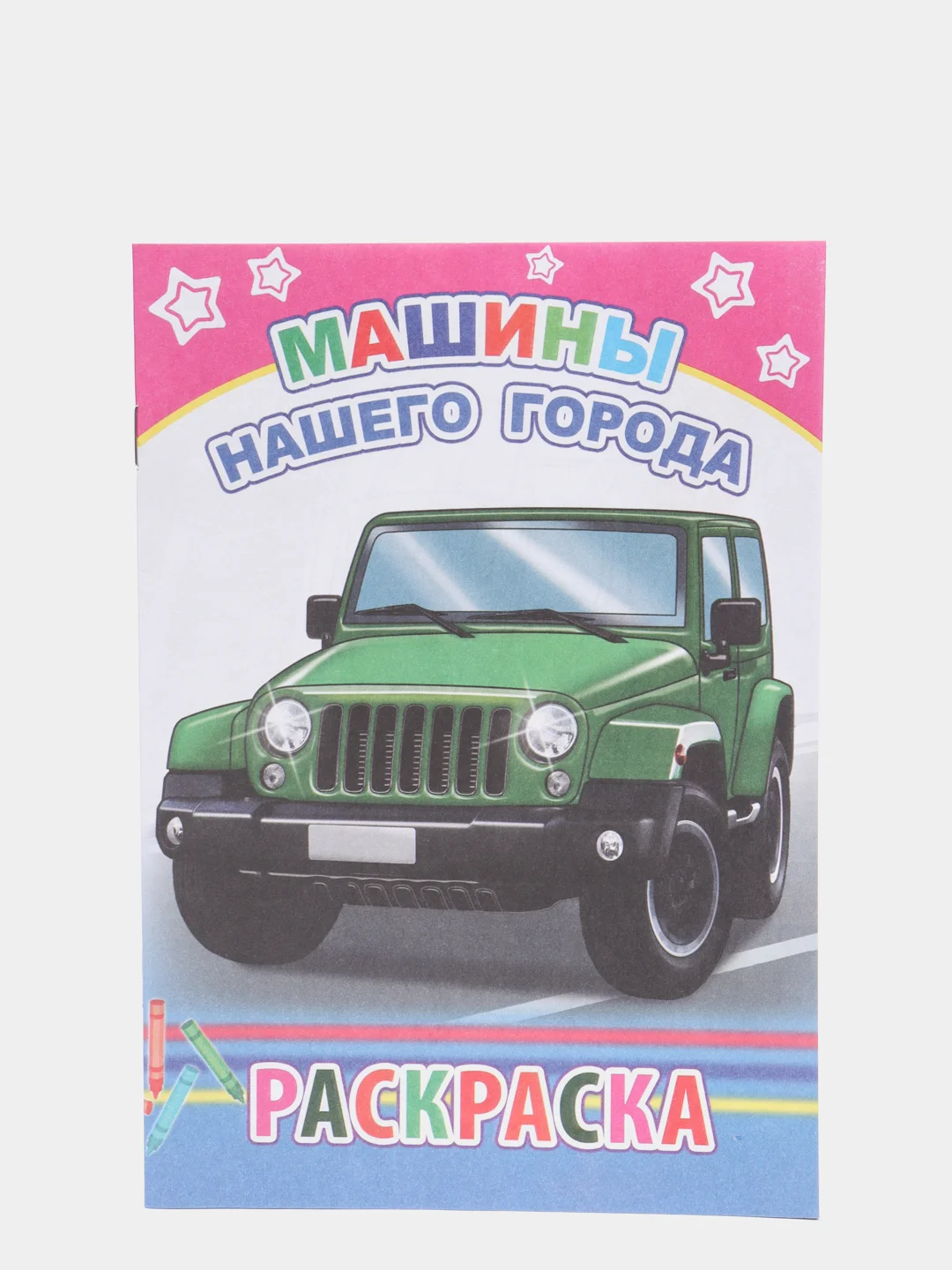 Фуксия раскраски  с образцами для раскрашивания для мальчиков 4-7 лет.Формат 20 х 14 см, 12 стр