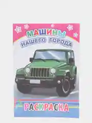 Фуксия раскраски  с образцами для раскрашивания для мальчиков 4-7 лет.Формат 20 х 14 см, 12 стр